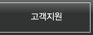 고객지원